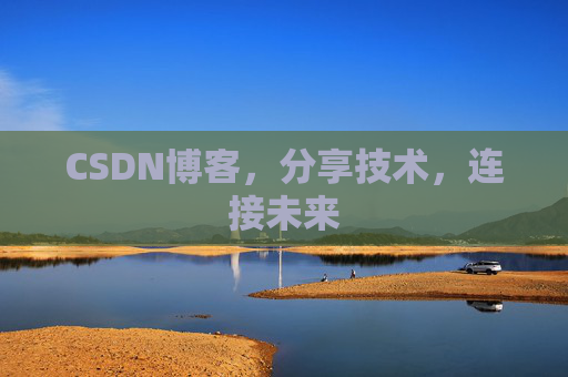 CSDN博客，分享技术，连接未来