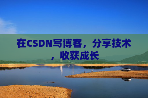 在CSDN写博客，分享技术，收获成长