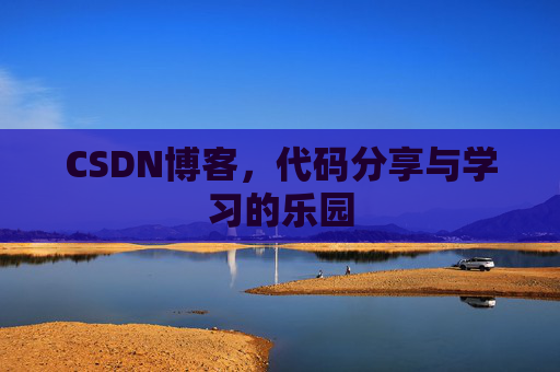 CSDN博客，代码分享与学习的乐园